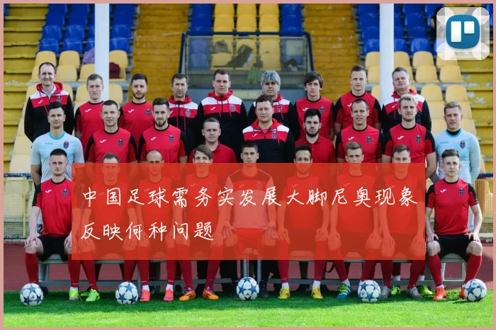 中国足球需务实发展大脚尼奥现象反映何种问题