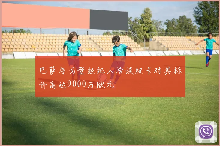 巴萨与戈登经纪人洽谈纽卡对其标价高达9000万欧元
