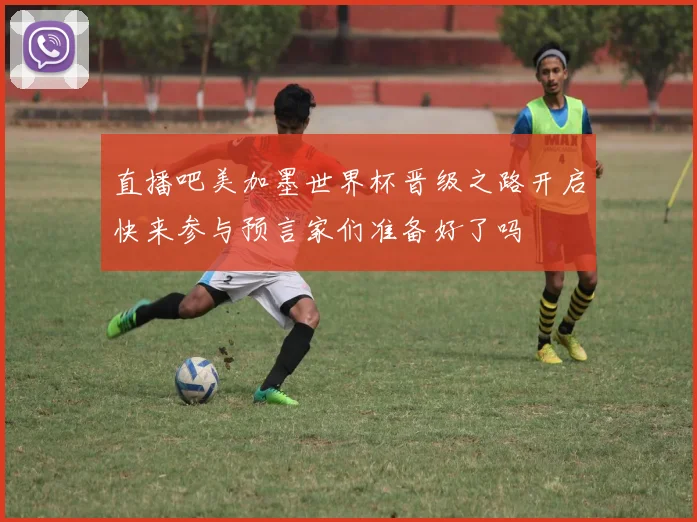 直播吧美加墨世界杯晋级之路开启快来参与预言家们准备好了吗