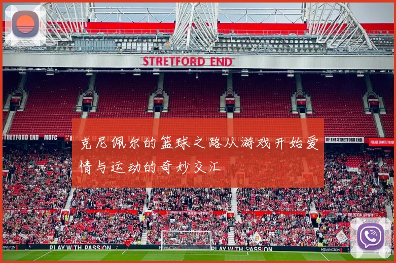 克尼佩尔的篮球之路从游戏开始爱情与运动的奇妙交汇